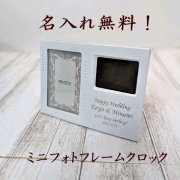 名入れ  ミニフォトフレームクロック 時計付き ミニフレーム 写真立て 名入れ プレゼント 名入れ フォトフレーム 結婚祝い 結婚記念日 クリスマス プレゼント ギフト 出産祝い お祝い 母の日 敬老の日 記念日 内祝い ウエディング用 結婚記念品 D2412