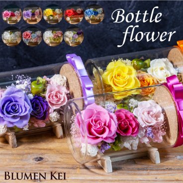 プリザーブドフラワー ボトルフラワー／送料無料 即日発送 メッセージカード付き プレゼント ギフト 出産祝い 結婚祝い 結婚記念日 誕生日 プロポーズ 退職祝い バラ 