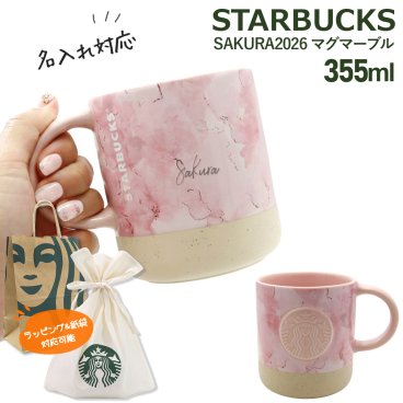 【 名入れ 刻印 】 スターバックス SAKURA2026 マグマーブル 355ml スターバックス ギフト さくら スタバギフト カップ スターバックス ギフトマグカップ starbucks マーブル スターバックス 桜 マグカップ スタバ マグカップ 名入れ