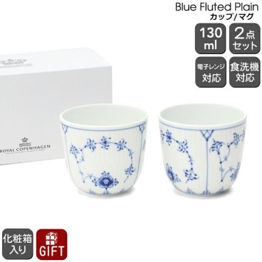 ロイヤルコペンハーゲン 101 ブルーフルーテッド プレイン 149 カップ ペア Royal Copenhagen セット ギフト 結婚祝い プレゼント 贈り物 食器セット ギフトセット ロイヤル コペンハーゲン