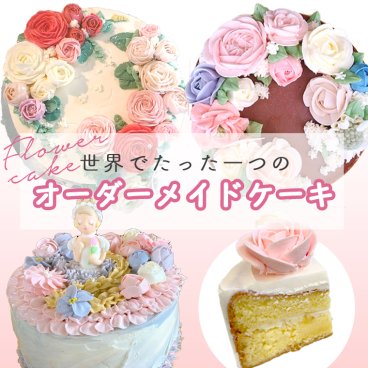 レビューを書いて送料無料フラワー完全オーダーケーキ（6・7・8号） 記念日 バタークリーム　ウエディング パーティ 手作り ギフト プレゼント 無添加 誕生日 結婚式 アニバーサリー クリスマスケーキ 結婚記念日 母の日 父の日 子供の日 出産祝い