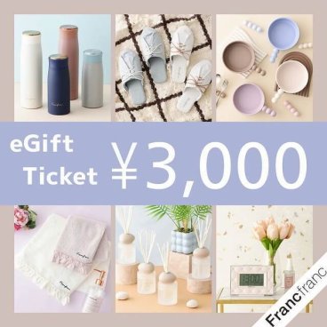 【Francfranc online】ギフトチケット 3,000円
