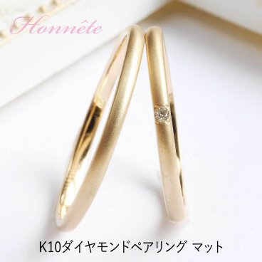 K10 結婚指輪 10金 ダイヤモンドペアリング マットデザイン マリッジリング 金 ペアリング ブライダル ランキング受賞商品 名入れ刻印無料 サイズ交換無料 結婚記念日 彼女 彼氏 誕生日 クリスマス プレゼントhonnete K10 K18 Dia0.005ct Dia0.01ct K8014P-MAT