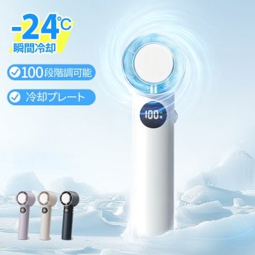 100段階調整 冷却プレート ハンディファン -24℃速冷 手持ち扇風機 30H連続使用 マイナスイオン 小型扇風機 瞬間冷却 大風量 静音 卓上扇風機 冷却モード 充電式 コードレス 携帯扇風機 コンパクト ハンディ扇風機 2026