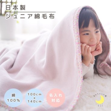 日本製 【綿100％ 毛布（柄バイアス）】100×140ｃｍ  ハーフサイズ 花柄 ストライプ 保育園 毛布 ジュニア ブランケット シンプル 国産 綿毛布 ジュニアサイズ 綿毛布 キッズ 毛布 人気 夏 冬 暖か毛布 ベビーブランケット おすすめ ふわふわ毛布 子供 お昼寝　赤ちゃんの夢 名前 名入れ