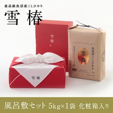 令和7年産 魚沼産コシヒカリ 5kg×1袋 贈答用 風呂敷包み 化粧箱入り 赤箱 白箱 最高級 「雪椿」 ブランド米 ミシュラン店御用達 最高級米 特別栽培米 お米 ギフト 内祝い 御歳暮 結婚内祝い 御誕生日御祝 新築祝い 法事 のし 熨斗対応 希少米