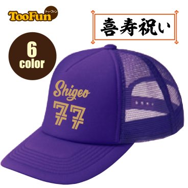 ［喜寿 77歳］ キャップ Cap お祝い おもしろ 名入れ プレゼント 喜寿祝い 還暦 帽子 男性 女性 贈り物 ギフト プレゼント サプライズ 長寿 ベースボールキャップ 野球帽 名入れ メッシュ 記念撮影 ドライ オリジナル デザイン 豊富なカラー