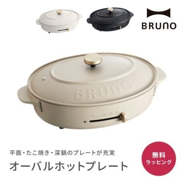 BRUNO ブルーノ オーバルホットプレート ホットプレート 3way 平面 たこ焼き 深鍋 たこ焼き機 キッチン雑貨 調理器具 料理 結婚祝い 新築祝い 引っ越し祝い パーティー プレゼント ギフト 贈り物 女性 20代 30代 40代 おしゃれ ラッピング メッセージカード ギフト