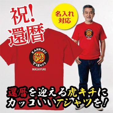 【名入れ対応】還暦祝い｜虎キチなお父さん・お母さんへ贈る還暦Tシャツ（レッド） ― 名前をプリントした世界に一枚のギフト｜父 母 祖父 祖母｜父の日 母の日 敬老の日 誕生日