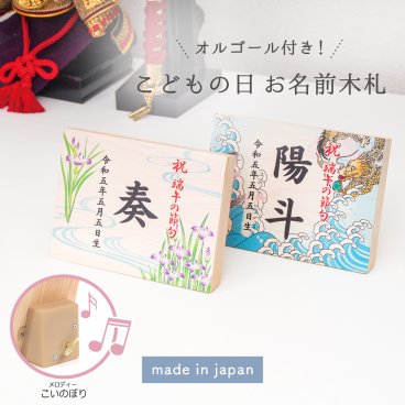 【名入れ可】端午の節句・こどもの日 お名前木札 オルゴール付き（ヨコ型）