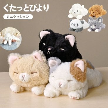 ぬいぐるみ くたっとびより 猫 ふわふわ 犬 ミニクッション りぶはあと かわいい ねこ もちもち ビーズ おすわり ねそべり ポーズ ミケネコ 茶ネコ クロネコ トイプードル チワワ パンダ 柔らかい 触り心地 誕生日 プレゼント ギフト バースデー 女性 女子 抱っこ ぬい撮り