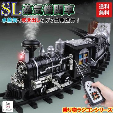 蒸気機関車 おもちゃ 電池式 ラジコン 汽笛 蒸気 煙 列車 電車 リアル 面白い 誕生日 プレゼント お祝い クリスマス 送料無料