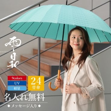 【名入れ】 傘 おしゃれ 大人 名入れ プレゼント 長傘 日傘 雨傘 かさ おすすめ 風に強い 晴雨兼用 UVカット 丈夫 高級 ブランド レディース メンズ 女性 男性 婦人 紳士 旦那 父親 通勤 誕生日 お祝い 記念品《 雨日和 - amebiyori - 24本骨傘 》 翌営業日出荷