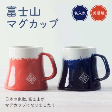 名入れ マグカップ 富士山 単品 青富士/赤富士 名前入り 美濃焼　日本製　可愛い食器  富士　縁起　結婚祝 おしゃれ クリスマス