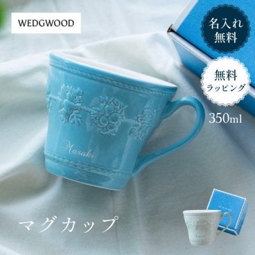 名入れ ウエッジウッドマグカップ フェスティビティ 350ml 1個 ブルー アイボリー カップ マグ ブランド ウェッジウッド マグカップ Wedgwood フェスティビティ ティーカップ ギフト コーヒーカップ ウエッジウッド 高級 食器 フラワー ピンク ブルー ギフト