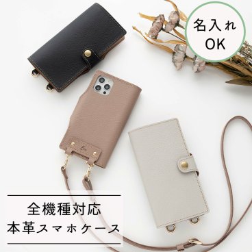 全機種対応 縦向き スマホショルダー 手帳型 【 シュリンクレザー 】 名入れ スマホストラップ 誕生日 ギフト 記念日 贈り物 プレゼント 父の日