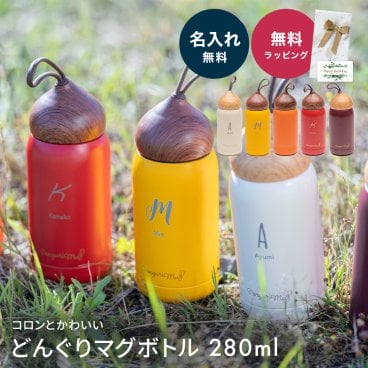 名入れ 誕生日 水筒 マイボトル 小さい 軽い プレゼント ギフト かわいい おしゃれ 実用的 どんぐり 雑貨 マグボトル 魔法びん 保温 保冷 ステンレス スクリュー 280ml 女性 母 女友達 20代 30代 40代 名入れ無料 ギフト 父の日 2026 プレゼント