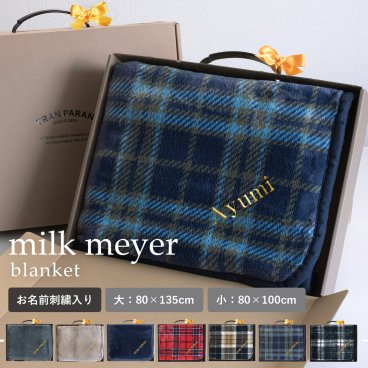 【名入れギフト】ブランケット ミルクマイヤー 大判 膝掛け ひざかけ ふわふわ 3way 80×135cm 80×100cm 巻きスカート ポンチョ 敬老の日 バレンタイン ホワイトデー 誕生日 お母さん 母 お父さん 父 おばあちゃん 祖母 おじいちゃん 祖母 友達 複数購入可能 法人注文可能