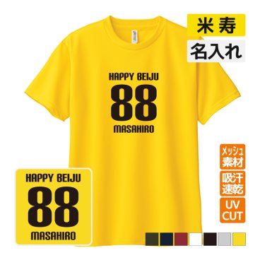 米寿祝い プレゼント ドライ Tシャツ 名入れ無料 (HAPPY BEIJU) 男性 女性 88歳 誕生日 お祝い 両親へ 孫から サプライズ 