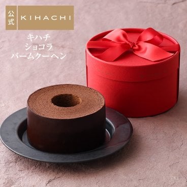 【メッセージカード対応可】 敬老の日 2026 バウムクーヘン ギフト プレゼント 人気 お祝い 内祝い お礼 お返し 誕生日 出産 結婚 プチギフト 手土産 スイーツ【公式】KIHACHI キハチ キハチショコラバームクーヘン