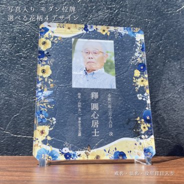 写真入り 位牌プレート 蒼金｜選べる花柄4デザイン 名入れ 戒名 法名 俗名 没年月日 年齢 アクリル メモリアルプレート 遺影 写真立て モダン位牌 仏具 手元供養 お仏壇 ミニ仏壇 コンパクト 小さい おしゃれ 透明 クリア 花柄 フラワー 供養 法要 四十九日 一周忌 三回忌 命日 お盆 お彼岸 故人 両親 父 母 祖父母 家族 オーダーメイド オリジナル 記念品 プレゼント ギフト 贈り物