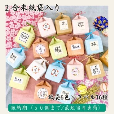 短納期50個まで【2合米・紙袋】令和7年産山形県産はえぬき 300g 感謝 お世話になりました よろしく ご挨拶 ばらまき 内祝 お祝い 退職 周年
