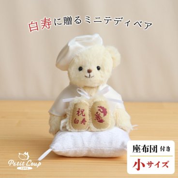 白寿祝い 女性 友達 【本格誕生日刺繍も入れられる】 敬老の日 長寿祝い 白 誕生日プレゼント 99歳 おしゃれ 可愛い ちゃんちゃんこ 白寿ベア 母 父 白寿ギフト テディベア くま 雑貨 長寿祝い 祖父 祖母 花以外 食品以外 癒し 形に残る 記念品 白寿祝いベアプチギフト 6007018