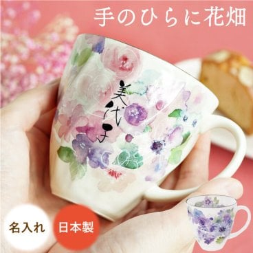 【 名入れ 美濃焼 花工房 花柄 マグカップ 単品 】 マグカップ コーヒーカップ マグ コップ カップ おしゃれ 名前入り 名入り ギフト 誕生日プレゼント 退職祝い 還暦祝い 古希祝い 長寿祝い 送別の品 送別会 贈り物 母 母親 妻 お母さん 祖母 記念品 お祝い 