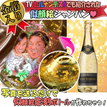 豪華金箔入り★似顔絵彫刻ボトル【日本テレビ】　ヒルナンデス!でも紹介された業界初のフルカラー似顔絵＆名入れギフト　ドレシャン/オリシャン/デコシャン