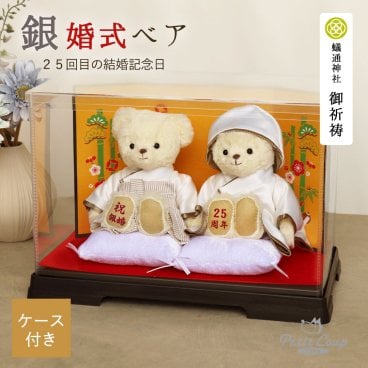 銀婚式 ペア 名入れ 記念品 【感謝とぬくもりを伝える 綺麗に飾れるケース入り】 両親 夫婦 銀婚祝い 妻 夫 夫婦円満 いい夫婦の日 結婚記念日 おしゃれ 可愛い お守り 花以外 食品以外 結婚25年 結婚25周年 癒し ケース テディベア くま ぬいぐるみギフト 子供から 【熨斗ギフトボックス】 銀婚ベアFUU 屏風＆ソフトケース 8018300