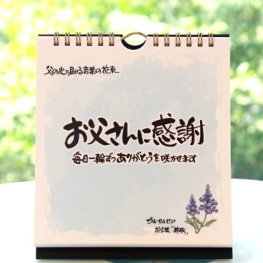 【父の日ギフト】日めくりカレンダー「お父さんに感謝」｜父に「ありがとう」を伝える｜～心に贈る言葉の花束～誕生日・結婚式・卒業・就職の挨拶