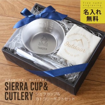 【名入れ】 アウトドア  シェラカップ プレゼント 実用的 シェラカップ 食器 名入れ ステンレス スプーン フォーク ナイフ 誕生日 ギフト おしゃれ かわいい オリジナル 日本製 収納袋 スタッキング 直火OK キャンプ  名前入り《 シェラカップ ＆ カトラリー ギフト セット 》 翌営業日出荷