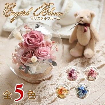 プレゼント 花 【 プリザーブドフラワー 】 ガラスドーム 埃を防ぐ お祝い 誕生日 女性 ギフト 「クリスタル・ブルーム」 結婚記念日 妻 退職祝い 定年 枯れない花 ブリザードフラワー プリザードフラワー
