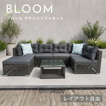 ≪送料無料≫ ブルーム ラウンジソファセット ガーデンファニチャー ガーデンテーブルセット ソファセット ラウンジ ホテル グランピング グレー ソファ ガラス天板 編みデザイン アウトドアリビング