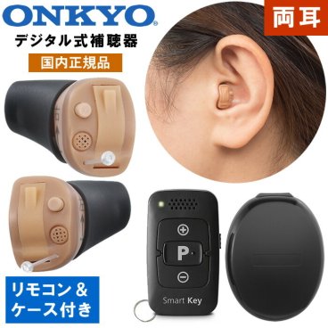 補聴器 オンキョー リモコン付き 2個組 左右セット 耳穴型 デジタル補聴器 耳あな型 医療機器 メーカー 国内正規品 右耳用 左耳用 超小型 目立たない 敬老の日 父の日 母の日 プレゼン ギフト OHS-D31 ONKYO オンキヨー オンキョウ