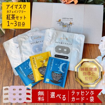 ホットアイマスク 使い捨て 2000円 癒しグッズ センスがいい 退職 敬老の日 男性 女性 誕生日 センスがいい 睡眠 プレゼント ギフト プチギフト ラッピング メッセージカード ながら温アイマスク ながらアイマスク アロマ 目を温める グッズ