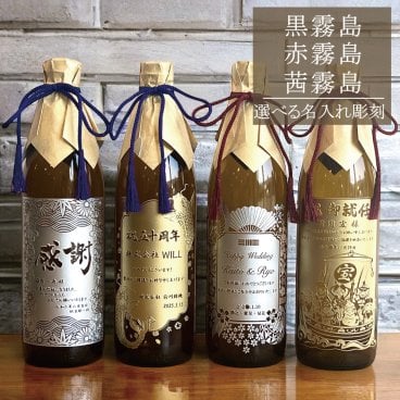 名入れ彫刻 黒霧島・赤霧島・茜霧島 焼酎 お酒 プレゼント ギフト 名前入り お祝い おしゃれ 彼氏 彼女 男性 女性 誕生日 結婚祝い 感謝 記念日 還暦 古希 退職 設立 開業