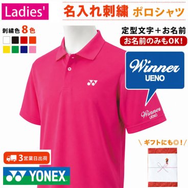 レディース/女性用 ３営業日出荷！名入れ刺繍 半袖ポロシャツ(YONEX/ヨネックス ユニゲームシャツ 20800)オウンネームポロ選べる定型文字＋お名前１行