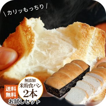 米粉パン 米太郎食パン 2本 お試し 常温保存 約1か月 無添加 米粉 食パン 2000円ポッキリ お米パン 市販 グルメ お取り寄せ 天然酵母 日持ち 仕送り 長期保存 朝食 おやつ 保存食 非常食 ギフト 米パン 母の日 パン・デニッシュ【送料無料※一部地域除く】