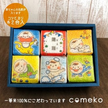 内祝 出産内祝 出産祝い 米ギフト 6個入り 名入れ お返し 男の子用 女の子用 御祝 真空 返礼品 