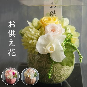 お供え　プリザーブドフラワー　仏花【杏奈】クリアケース付き　仏壇　お悔み　花　お悔やみ　花　 お悔やみアレンジメント　お供え　花　お供え　ペット　仏壇用　プリザーブドフラワー　お花 仏壇 枯れない 花 一周忌 四十九日　お盆 新盆 初盆 お彼岸 法事 ブリザードフラワー 仏花