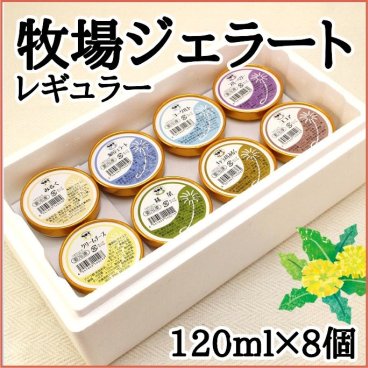 【選べるテイスト】牧場ジェラート『レギュラー』120ml×8個【長坂牧場】生乳 アイス ジェラート 贈り物 プレゼント ギフト お祝 誕生日 お中元 手土産 パーティ