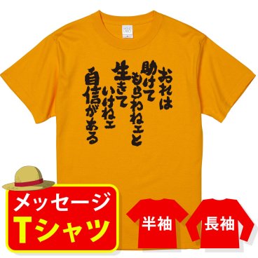 【送料無料】☆オリジナル メッセージ おもしろTシャツ☆【おれは助けてもらわねえと生きていけねえ自信がある】