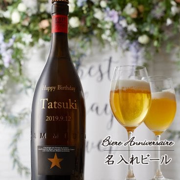 【名入れ彫刻】高級ビールギフト　イネディット