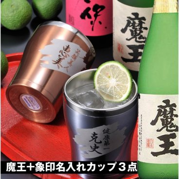 退職 異動 名入れ SXX ペア酒セット 芋焼酎 白玉醸造 名門の粋 魔王 25度 720ml & 象印 ステンレスタンブラー 300ml 2点 ギフトBOX入り / プレゼント ギフト 両親 夫婦 結婚 金婚式 銀婚式 退職 記念 誕生日 長寿 祝い