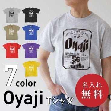 【 父の日】 父親 誕生日 おもしろ ギフト オリジナル Tシャツ 名入れ プレゼント ビール パロディ 綿100 男性 お父さん 義父 先輩 還暦祝い 退職祝い 定年退職 お祝い サプライズ 記念日 還暦 古希 喜寿 傘寿 米寿《 OyajiTシャツ 》 翌営業日出荷