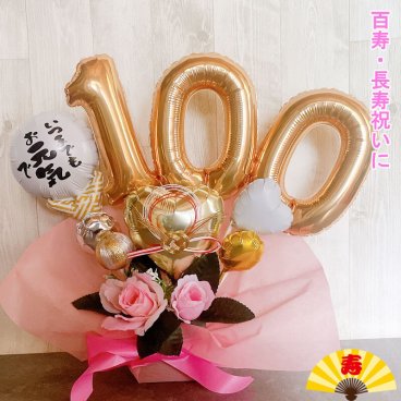 【送料無料】100歳 誕生日 バルーンギフト 百寿 バルーンアレンジ 百寿祝い バルーン おしゃれ 豪華 電報 発表会 長寿 卓上 お祝い 敬老の日 数字 プレゼント 金婚式 銀婚式 長寿祝い