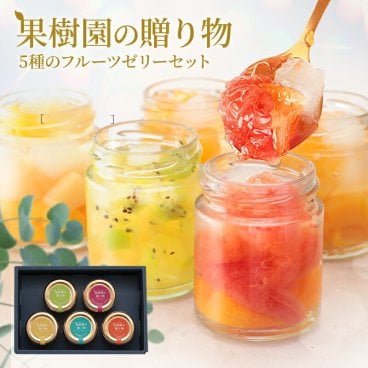 お中元 御中元 夏ギフト プレゼント 果樹園の贈り物 ゼリー 5種のフルーツゼリーセット ギフト オシャレ 定番ギフト フルーツ スイーツ お取寄せ スイーツ ゼリー 詰め合わせ 出産祝 内祝 結婚内祝 お菓子 おかし 人気 白桃 黄桃 アップル びわ キウイフルーツ 洋ナシ パイン マンゴー みかん グレープフルーツ ナタデココ