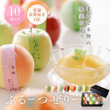 プレミアムタイプ・ふるーつぜりー10個入り 【 ゼリー ギフト 詰め合わせ お中元 お供え 母の日 父の日 お歳暮 高級 洋菓子 フルーツゼリー ゼリーギフト 敬老の日 誕生日 お祝  ホワイトデー スイーツ サプライズ プレゼント 夏 内祝い 入学内祝い 出産内祝い】