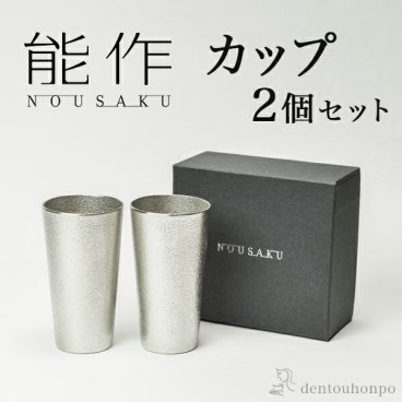 能作 カップ 2個セット ( 能作 即日発送 名入れ有料 錫 コップ グラス グラス セット タンブラー 高岡銅器 結婚 出産 内祝い 引き出物 金婚式 誕生日プレゼント 還暦祝い 古希 喜寿 米寿 退職 定年 プレゼント お祝い お返し お礼 令和 両親 父 母 男性 女性 ) 